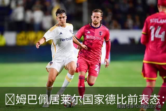 ​姆巴佩居莱尔国家德比前表态：皇马要全力争胜