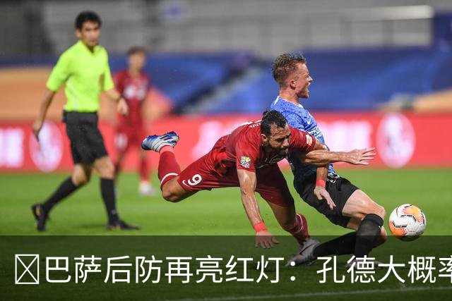 ​巴萨后防再亮红灯：孔德大概率缺席，弗利克被迫启用青训