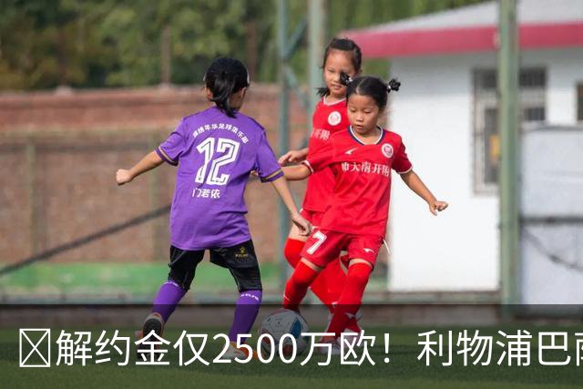 ​解约金仅2500万欧！利物浦巴萨皇马抢18岁墨西哥天才