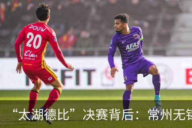 “太湖德比”决赛背后：常州无锡一家亲，共享千年文脉