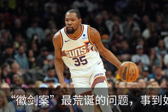 “徽剑案”最荒诞的问题，事到如今还不指出来吗？