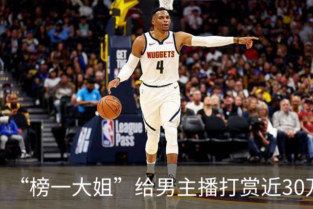 “榜一大姐”给男主播打赏近30万元，却遭直播间主持人公开辱骂，已起诉团播公司，公司回应：正应诉