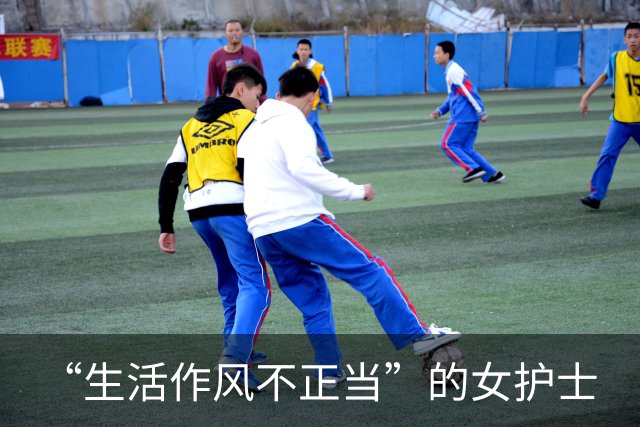 “生活作风不正当”的女护士
