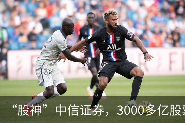 “股神”中信证券，3000多亿股票仅浮亏4000多万