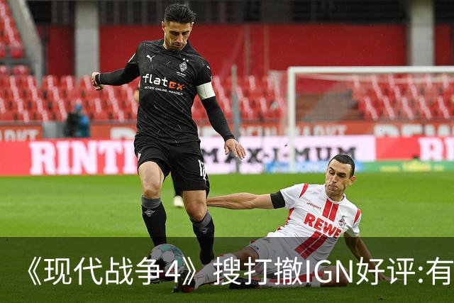 《现代战争4》"搜打撤"IGN好评:有潜力 评分低不了?