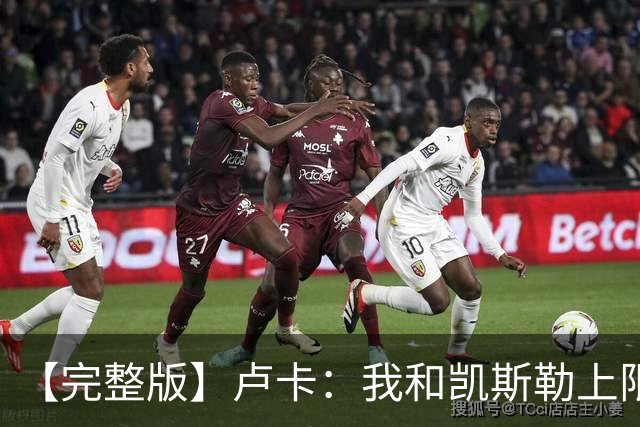 【完整版】卢卡：我和凯斯勒上限会更高 成为湖人门面是莫大荣幸