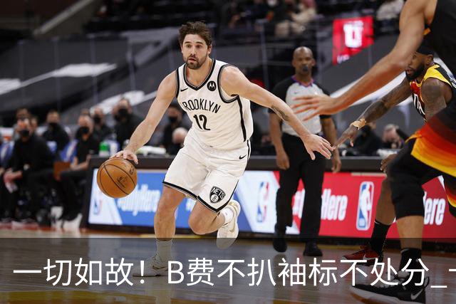一切如故！B费不扒袖标不处分 卡里克仍带曼联战樱桃