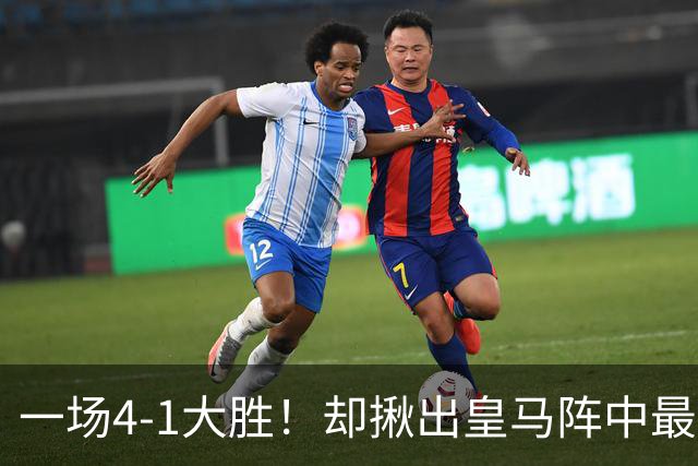 一场4-1大胜！却揪出皇马阵中最大水货！穆里尼奥或弃用！