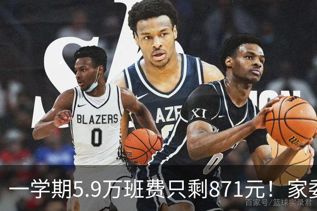 一学期5.9万班费只剩871元！家委会花钱“先斩后奏”惹众怒
