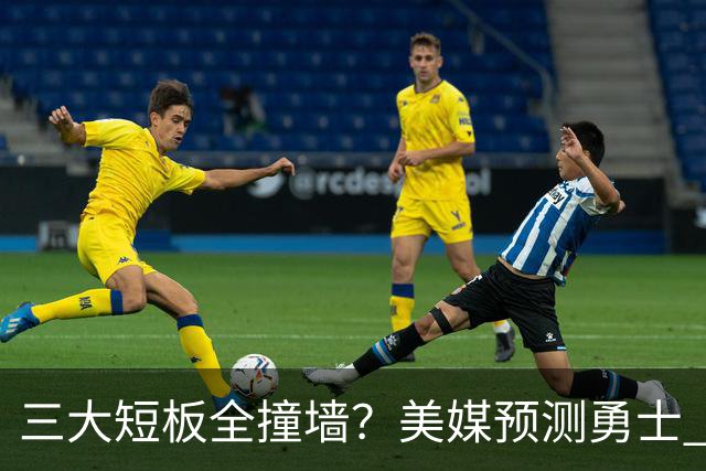 三大短板全撞墙？美媒预测勇士 offseason 恐一无所获