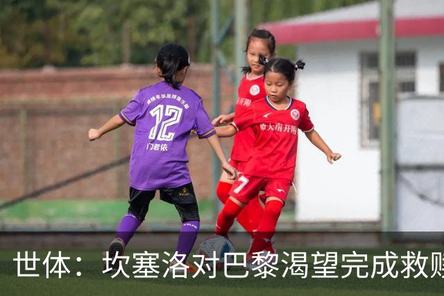 世体：坎塞洛对巴黎渴望完成救赎，24年交手时他两次犯错