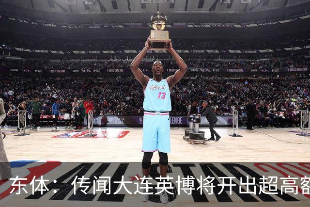 东体：传闻大连英博将开出超高额的奖金，对此俱乐部三缄其口