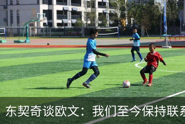 东契奇谈欧文：我们至今保持联系 他还想教我运球但太难学了