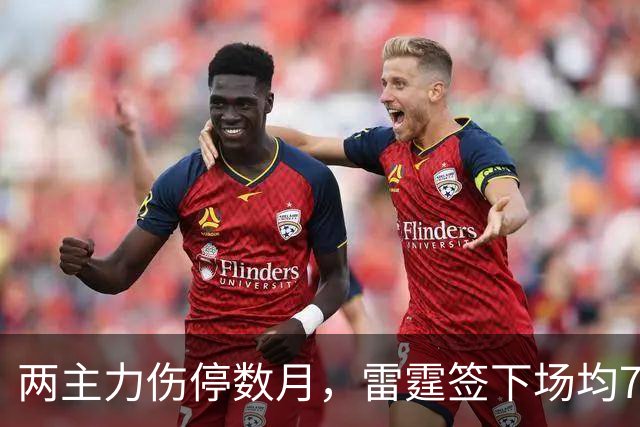 两主力伤停数月，雷霆签下场均7.2分后卫补后场