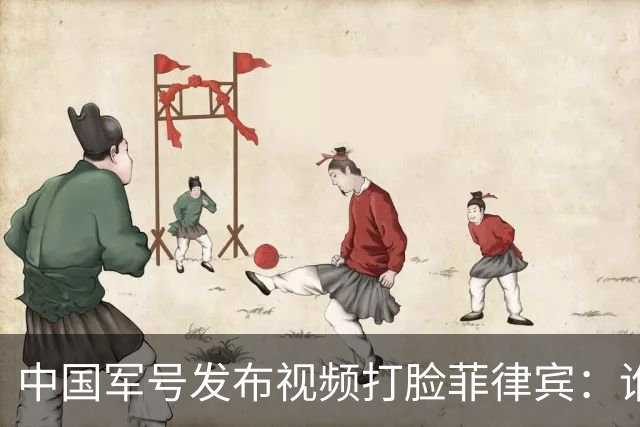 中国军号发布视频"打脸"菲律宾：谁在撒谎很清楚