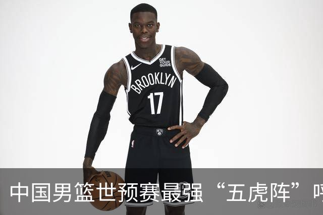 中国男篮世预赛最强“五虎阵”呼之欲出