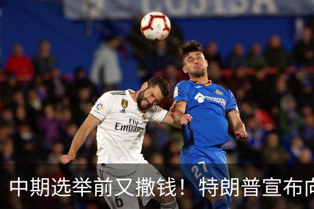 中期选举前又撒钱！特朗普宣布向农民提供80亿美元补贴