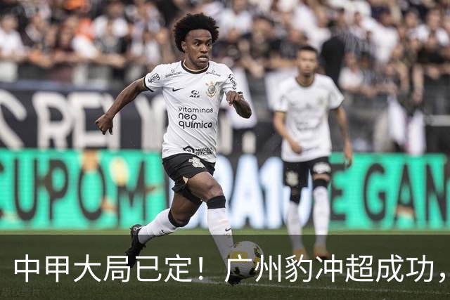 中甲大局已定！广州豹冲超成功，4队争第2，2队降级