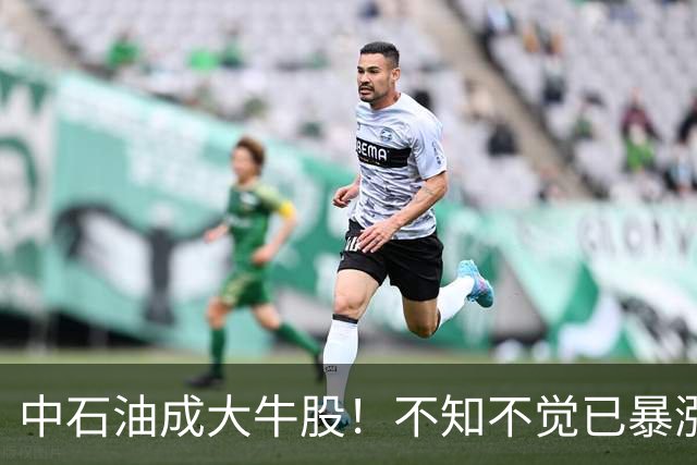 中石油成大牛股！不知不觉已暴涨7倍，股价创18年新高，仅次07年上市巅峰时期，中东冲突叠加风格切换，50万坚守股民迎红包