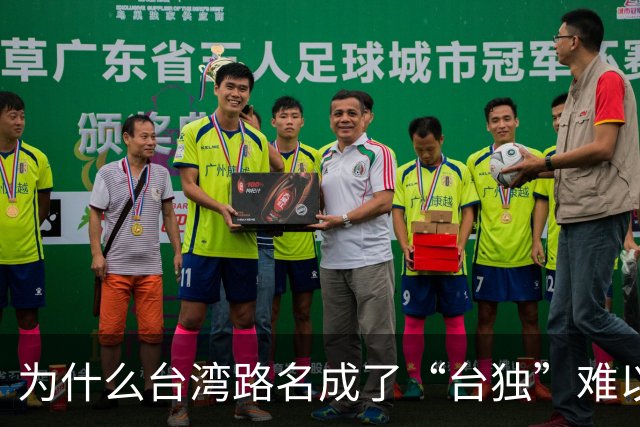 为什么台湾路名成了“台独”难以割断的文化脐带