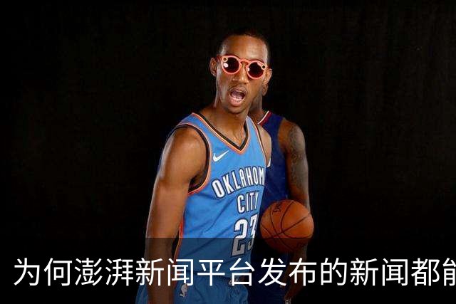 为何澎湃新闻平台发布的新闻都能被作者自觉删除？