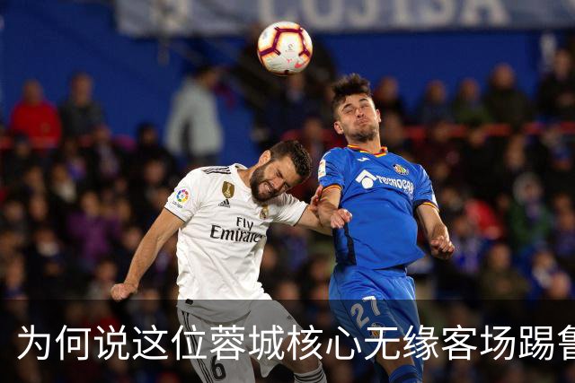 为何说这位蓉城核心无缘客场踢鲁能的比赛，对于他来说就是好事