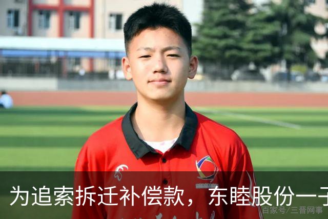 为追索拆迁补偿款，东睦股份一子公司起诉地方政府，自述被拖欠3120万元