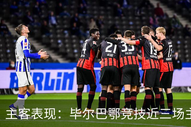 主客表现：毕尔巴鄂竞技近三场主场不败，赫塔费五场客场仅一平