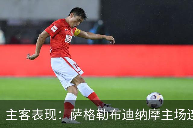 主客表现：萨格勒布迪纳摩主场连胜，奈梅亨客场失球偏多