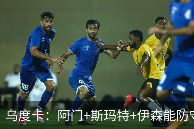 乌度卡：阿门+斯玛特+伊森能防守能持球 这个阵容给我们带来优势