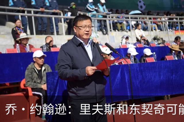 乔·约翰逊：里夫斯和东契奇可能是目前联盟最出色的后场组合