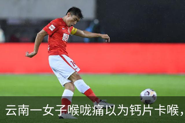云南一女子喉咙痛以为钙片卡喉，喉镜一照竟是金属刀片！医生追问：你家豆浆机刀片还在吗