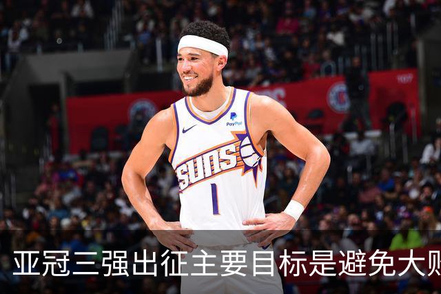 亚冠三强出征主要目标是避免大败 能赢一场球吗？