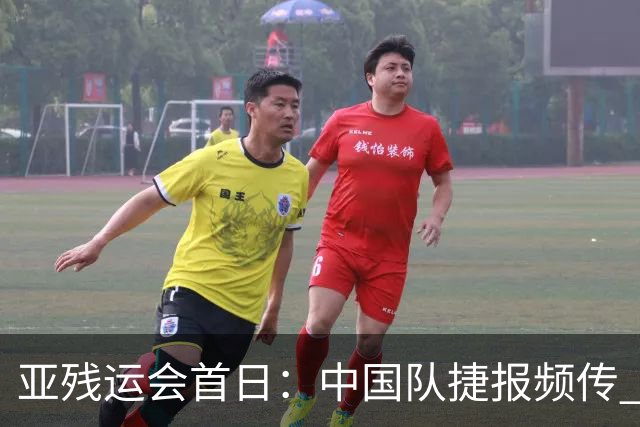 亚残运会首日：中国队捷报频传 郭玲玲刷新世界纪录