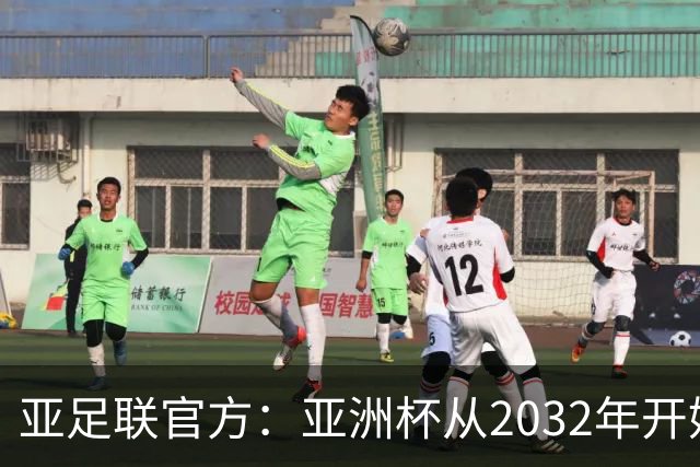 亚足联官方：亚洲杯从2032年开始，由奇数年举办改为偶数年举办