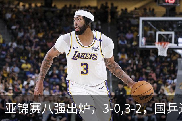 亚锦赛八强出炉，3-0,3-2，国乒连赢两场，林诗栋轻松温瑞博惊险