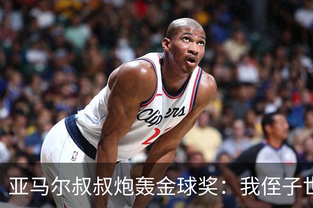 亚马尔叔叔炮轰金球奖：我侄子世界第1！凯恩啥都没干只是进球多