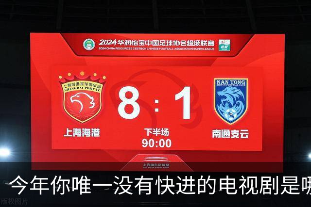今年你唯一没有快进的电视剧是哪个？网友:不仅不快进还会暂停