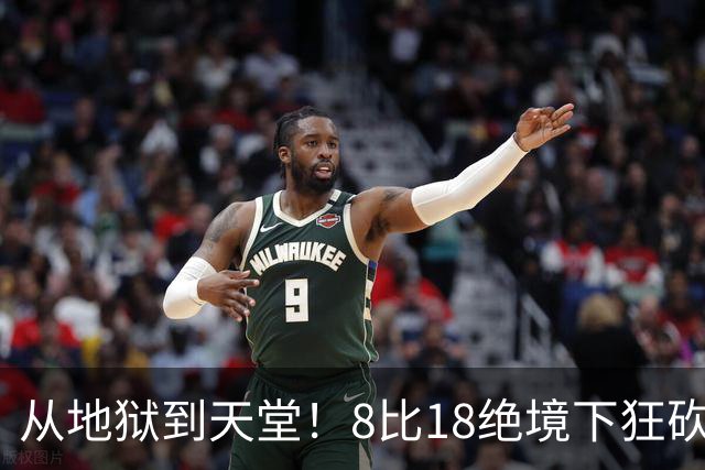 从地狱到天堂！8比18绝境下狂砍13分，20岁日本美少女上演史诗级大逆转