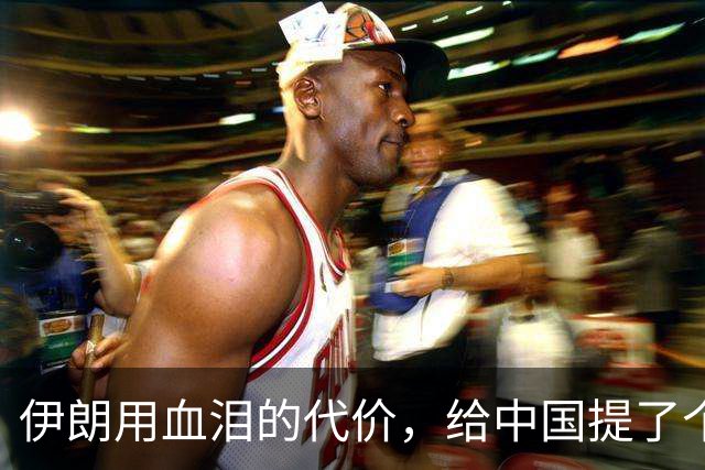 伊朗用血泪的代价，给中国提了个醒？解放台湾，要记牢这些教训