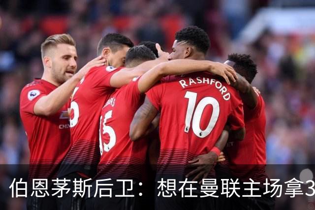 伯恩茅斯后卫：想在曼联主场拿3分很难，他们实力不俗 也想要反弹