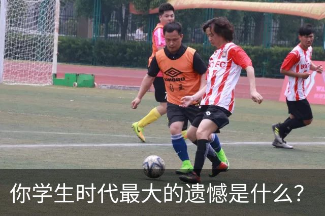 你学生时代最大的遗憾是什么？