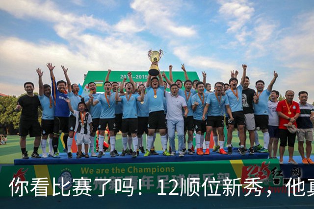 你看比赛了吗！12顺位新秀，他真要成为文班克星？