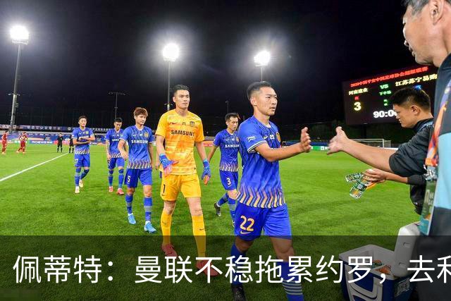 佩蒂特：曼联不稳拖累约罗，去利物浦会更好