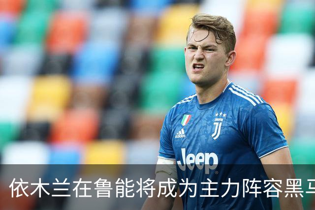 依木兰在鲁能将成为主力阵容黑马，未来也有希望进国足，值得期待