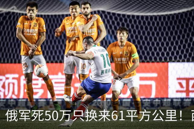 俄军死50万只换来61平方公里！西尔斯基一句话揭穿普京的僵局真相