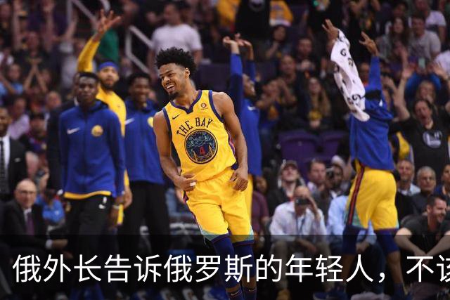 俄外长告诉俄罗斯的年轻人，不该像中国人那样想着“岁月静好