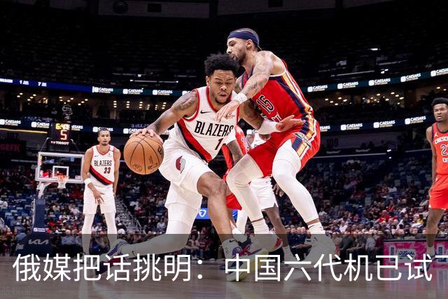 俄媒把话挑明：中国六代机已试飞整整19个月，5架原型机轮流升空，实际上就是有意让卫星拍到