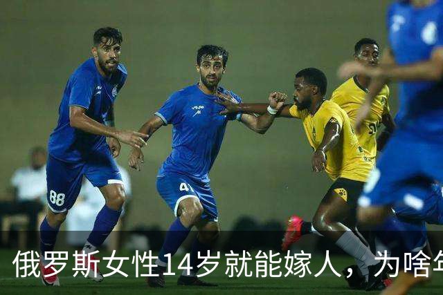 俄罗斯女性14岁就能嫁人，为啥年纪轻轻如此着急？答案来了