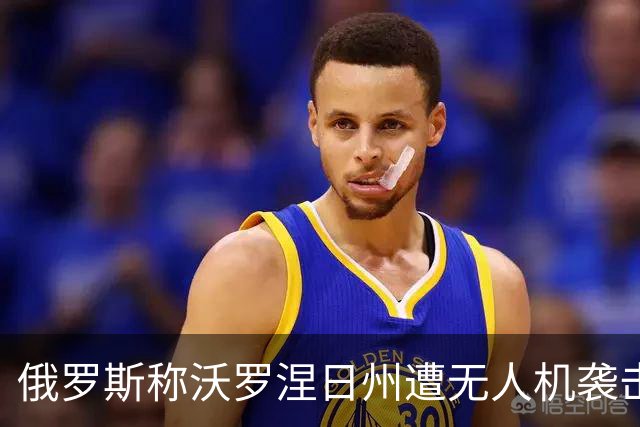 俄罗斯称沃罗涅日州遭无人机袭击，致2死17伤